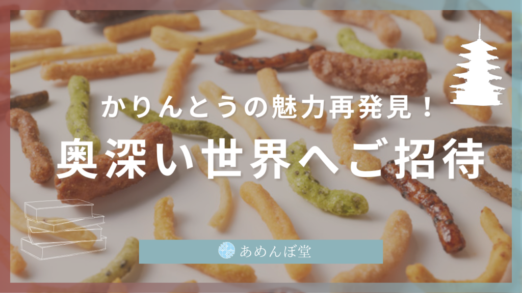 かりんとうの魅力再発見！ 奥深い世界へご招待