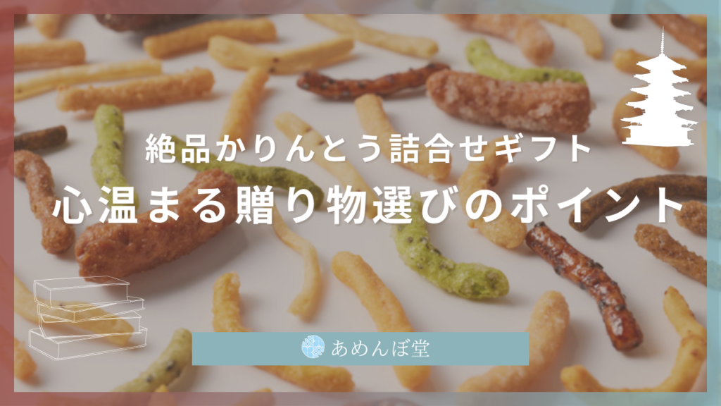 絶品かりんとう詰合せギフト～心温まる贈り物選びのポイント～